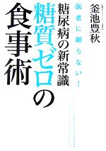 【中古】 糖尿病の新常識・糖質ゼロの食事術 医者に頼らない！／釜池豊秋【著】