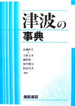 【中古】 津波の事典／首藤伸夫，今村文彦，越村俊一，佐竹健治，松冨英夫【編】