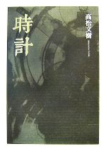 【中古】 時計／高松文樹【著】