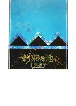 【中古】 約束の地／中塚鞠子【著】