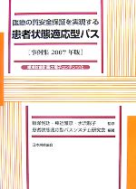 【中古】 医療の質安全保証を実現する患者状態適応型パス(事例集2007年版) 標準診療計画の電子コンテンツ化／飯塚悦功，棟近雅彦，水流聡子【監修】，患者状態適応型パスシステム研究会【編著】