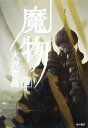 【中古】 魔物(上)/大沢在昌【著】