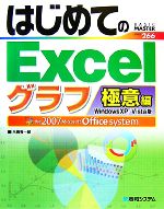 【中古】 はじめてのExcelグラフ極意編 Windows　XP／Vista版 BASIC　MASTER　SERIES／大槻有一郎【著】