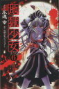 【中古】 地獄少女(特装版)(6) プレミアムKC/永遠幸(著者)