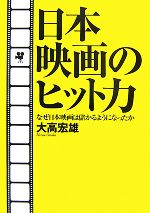 【中古】 日本映画のヒット力 なぜ日本映画は儲かるようになったか/大高宏雄【著】