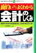 【中古】 面白いほどよくわかる会計のしくみ 会計がわかれば会社のしくみがみえてくる！ 学校で教えない教科書実務書…