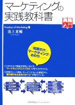 【中古】 マーケティングの実践教科書 実務入門／池上重輔【著】