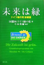 【中古】 未来は緑 ドイツ緑の党新綱領/同盟90ドイツ緑の党【著】,今本秀爾【監訳】