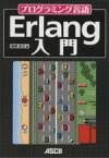 【中古】 プログラミング言語Erlang入門／柏原正三(著者)