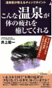 【中古】 こんな温泉が体の疲れを癒してくれる 青春新書PLAY BOOKS/井上毅一(著者)