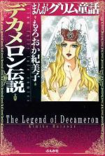 【中古】 デカメロン伝説(文庫版) ぶんか社C文庫/もろおか紀美子(著者) 【中古】afb