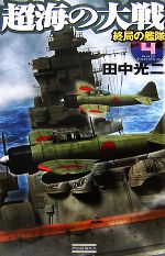 【中古】 超海の大戦(4) 終局の艦隊 歴史群像新書／田中光二【著】 【中古】afb