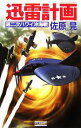 【中古】 迅雷計画 第二次ハワイ沖海戦 歴史群像新書／佐原晃【著】