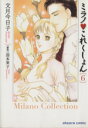 【中古】 ミラノ・これくしょん（文庫版）(6) 宙C文庫／文月今日子(著者)