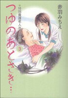 【中古】 つゆのあとさき…〜特別養護老人ホーム物語〜(3)／赤羽みちえ(著者)
