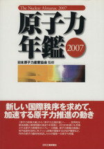 【中古】 ’07　原子力年鑑／日本原子力産業協会(著者)