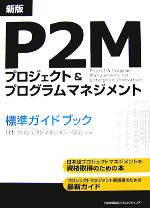 【中古】 P2Mプロジェクト&プログラムマネジメント標準ガイドブック/日本プロジェクトマネジメント協会【企画】
