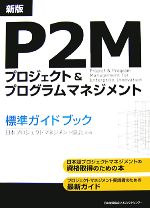 【中古】 P2Mプロジェクト＆プログラムマネジメント標準ガイドブック／日本プロジェクトマネジメント協会【企画】