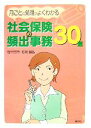 【中古】 社会保険の頻出事務30選 月ごとの処理がよくわかる/石河誠弘【著】