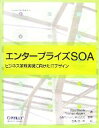 【中古】 エンタープライズSOA ビジネス革新実現に向けたITデザイン/ダンウッズ,トーマスマターン【著】,SAPジャパン【監修】,石橋啓一郎【訳】