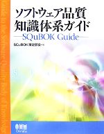 【中古】 ソフトウェア品質知識体