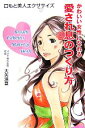 【中古】 かわいい女性になれる愛され息のつくり方 口もと美人エクササイズ/大矢浩登【著】