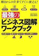 【中古】 最強のビジネス図解ワークブック 明日からの仕事ですぐに使える！／開米瑞浩【著】