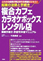 【中古】 起業の法律と手続き 複合カフェ・カラオケボックス・レンタル店 開業手続き・許認可申請マニュアル/木島康雄【監修】