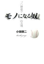 【中古】 プロ野球でモノになる奴の法則／小関順二【著】