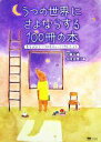 【中古】 うつの世界にさよならする100冊の本 本を読んでココロをちょっとラクにしよう/寺田真理子【著】,佐藤伝【監修】