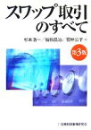 【中古】 スワップ取引のすべて／杉本浩一，福島良治，若林公子【著】