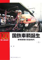 【中古】 国鉄車輌誕生(上) 車輌開発の黄金時代 RM　LIBRARY100／星晃【著】