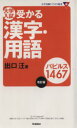 【中古】 大学入試　受かる漢字・用語　パピルス1467　改訂版 大学受験Vブックス新書／出口汪(著者)