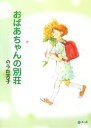 【中古】 おばあちゃんの別荘/のうだ芳子【著】(3)