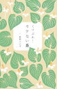 【中古】 くすぶれ!モテない系/能町みね子【文・絵】