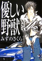 【中古】 優しい野獣 新風舎文庫／