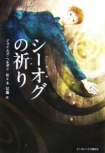 【中古】 シーオグの祈り／ジェイムズヘネガン【著】，佐々木信雄【訳】