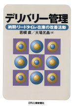 若槻直(著者)販売会社/発売会社：日刊工業新聞社発売年月日：2001/01/18JAN：9784526046957