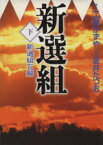 【中古】 新選組（MF文庫版）(下) 新選組瓦解 MF文庫／工藤かずや(著者)