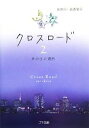 【中古】 クロスロード(2) あの日の