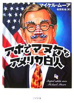 【中古】 アホでマヌケなアメリカ白人 ゴマ文庫／マイケルムーア【著】，松田和也【訳】