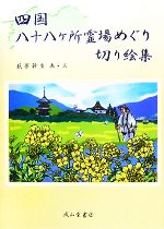 【中古】 四国八十八ヶ所霊場めぐり切り絵集／萩原幹生【画・文】