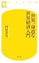 【中古】 世界一身近な世界経済入門 幻冬舎新書/門倉貴史【著】