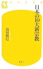 【中古】 日本の10大新宗教 幻冬舎新書／島田裕巳【著】