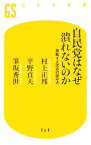 【中古】 自民党はなぜ潰れないのか 激動する政治の読み方 幻冬舎新書／村上正邦，平野貞夫，筆坂秀世【著】