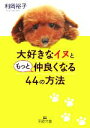 【中古】 大好きなイヌともっと仲良くなる44の方法 王様文庫/利岡裕子【著】