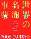 【中古】 世界の名酒事典(2008‐09年版)/講談社【編】