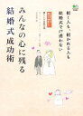 【中古】 みんなの心に残る結婚式成功術 招く人も招かれる人も結婚式で戸惑わない これだけは知っておきたい暮らしの基礎知識/オフィース・マリアージュ,安部トシ子【...