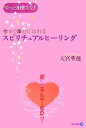 【中古】 今すぐ幸せになれるスピリチュアルヒーリング/天宮華蓮【著】