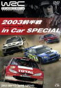 【中古】 WRC 世界ラリー選手権 2003 前半戦+in Car SPECIAL/(モータースポーツ)